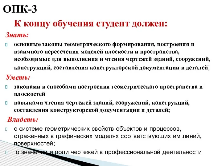 ОПК-3 К концу обучения студент должен: Знать: основные законы геометрического формирования, построения