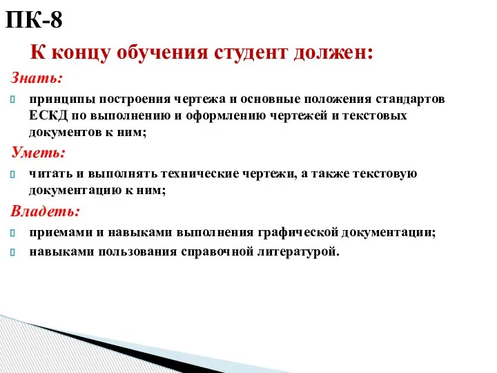 ПК-8 К концу обучения студент должен: Знать: принципы построения чертежа и основные