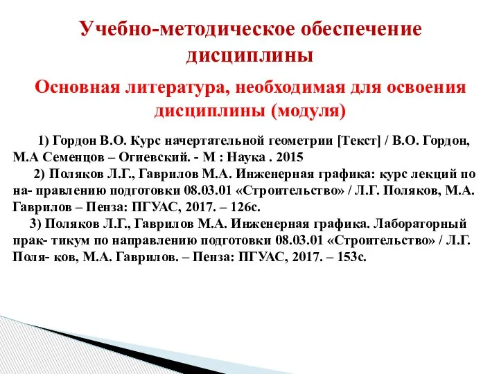 Учебно-методическое обеспечение дисциплины Основная литература, необходимая для освоения дисциплины (модуля) 1) Гордон