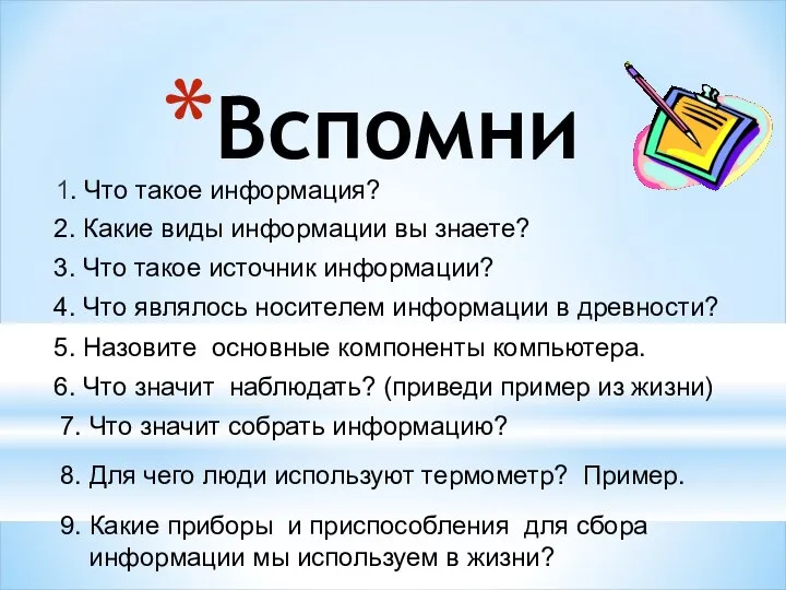 Вспомни 1. Что такое информация? 2. Какие виды информации вы знаете? 3.