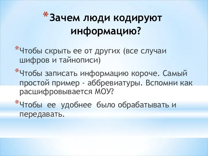 Зачем люди кодируют информацию? Чтобы скрыть ее от других (все случаи шифров