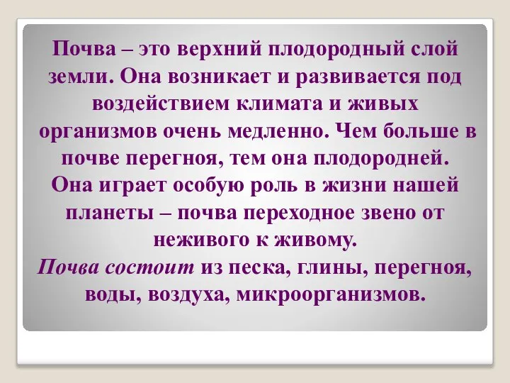 Почва – это верхний плодородный слой земли. Она возникает и развивается под