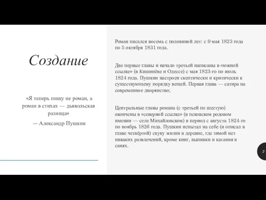 «Я теперь пишу не роман, а роман в стихах — дьявольская разница»