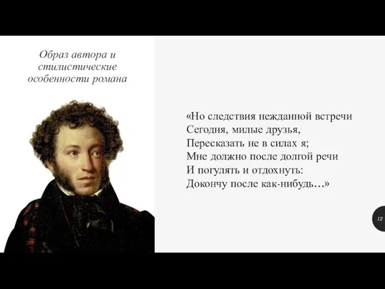 Образ автора и стилистические особенности романа «Но следствия нежданной встречи Сегодня, милые