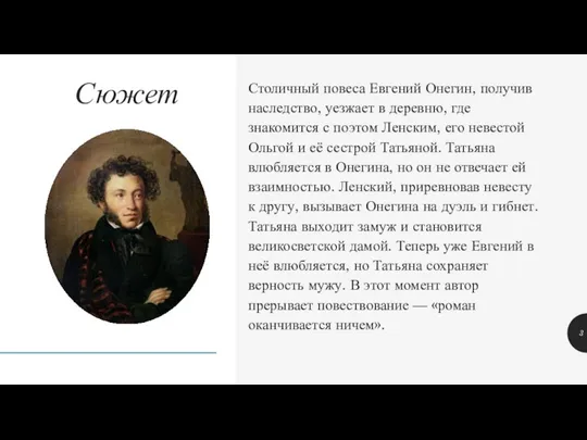 Столичный повеса Евгений Онегин, получив наследство, уезжает в деревню, где знакомится с