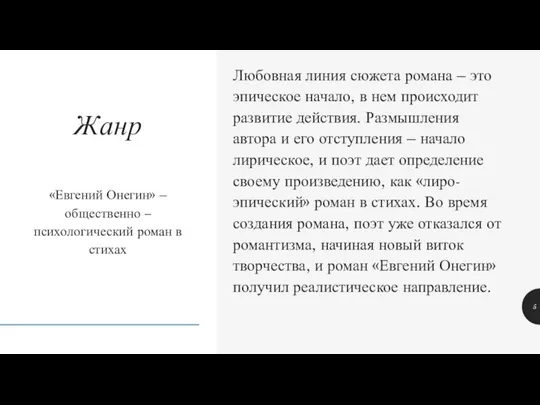 «Евгений Онегин» – общественно – психологический роман в стихах Любовная линия сюжета