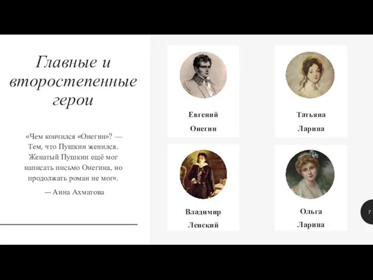 Главные и второстепенные герои «Чем кончился «Онегин»? — Тем, что Пушкин женился.