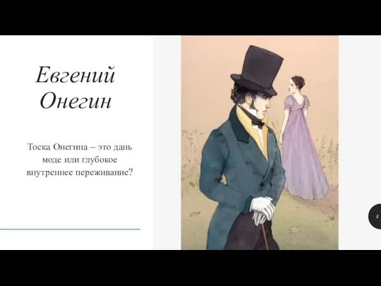 Тоска Онегина – это дань моде или глубокое внутреннее переживание? Евгений Онегин