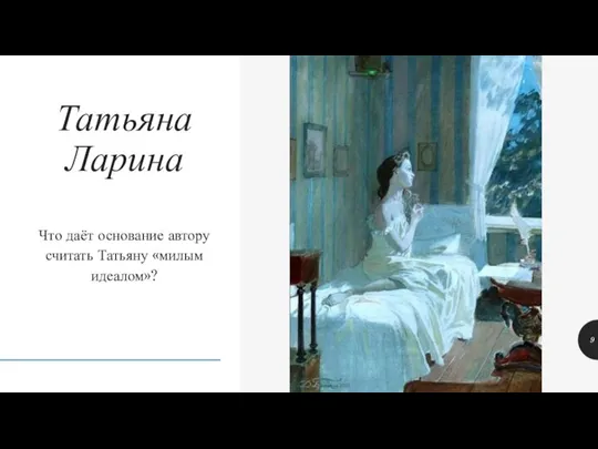 Что даёт основание автору считать Татьяну «милым идеалом»? Татьяна Ларина