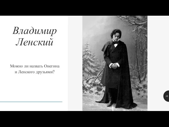 Можно ли назвать Онегина и Ленского друзьями? Владимир Ленский