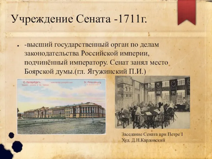 Учреждение Сената -1711г. -высший государственный орган по делам законодательства Российской империи, подчинённый