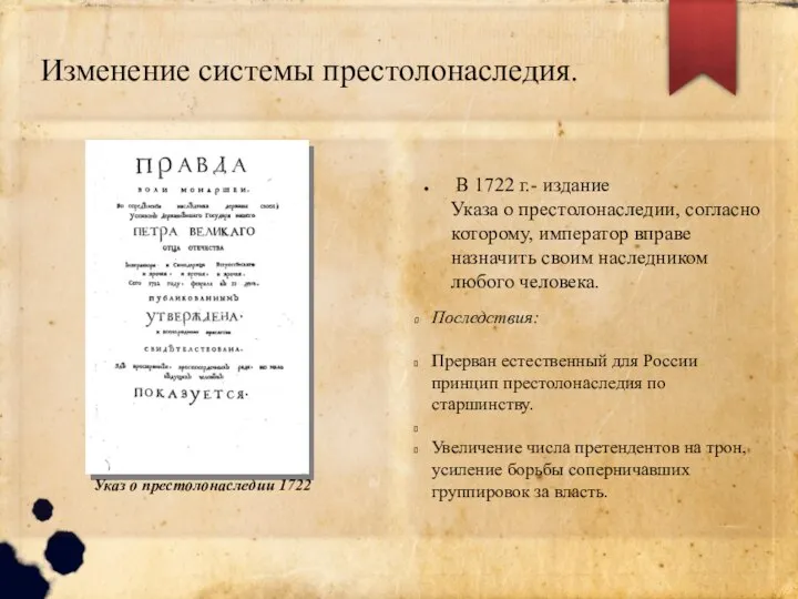 Изменение системы престолонаследия. В 1722 г.- издание Указа о престолонаследии, согласно которому,