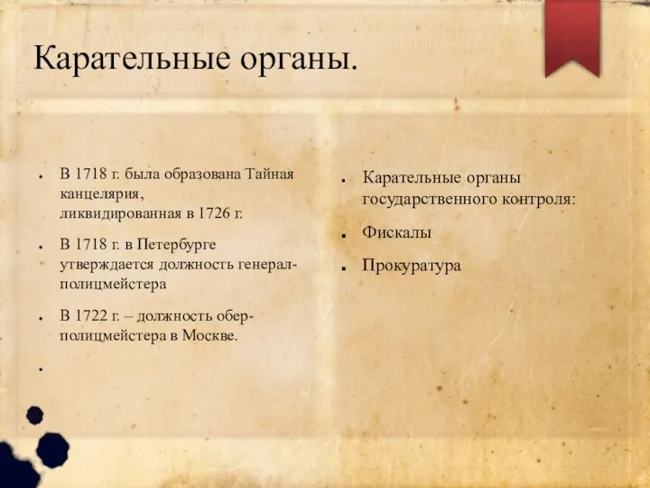 Карательные органы. В 1718 г. была образована Тайная канцелярия, ликвидированная в 1726