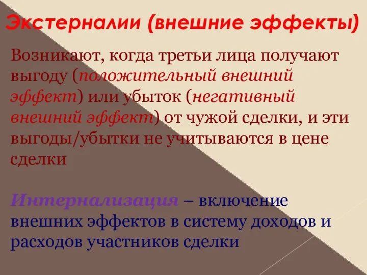 Экстерналии (внешние эффекты) Возникают, когда третьи лица получают выгоду (положительный внешний эффект)