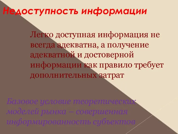 Недоступность информации Легко доступная информация не всегда адекватна, а получение адекватной и