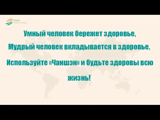 Умный человек бережет здоровье, Мудрый человек вкладывается в здоровье, Используйте «Чаншэн» и будьте здоровы всю жизнь!