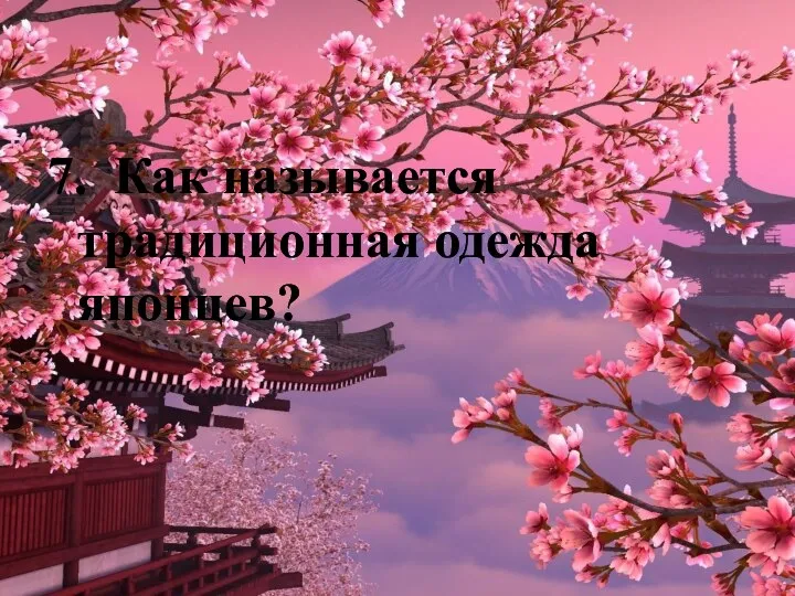 7. Как называется традиционная одежда японцев?