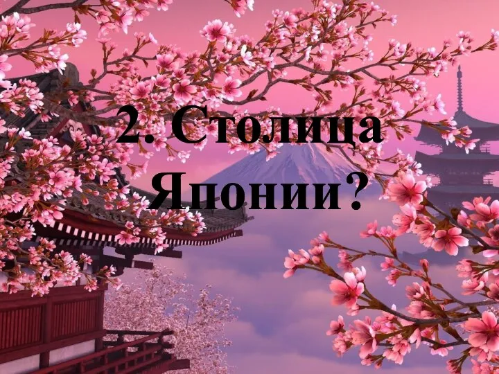 2. Столица Японии?