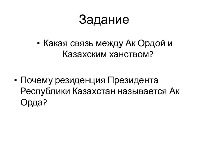 Задание Какая связь между Ак Ордой и Казахским ханством? Почему резиденция Президента