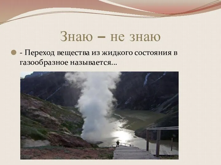 Знаю – не знаю - Переход вещества из жидкого состояния в газообразное называется...