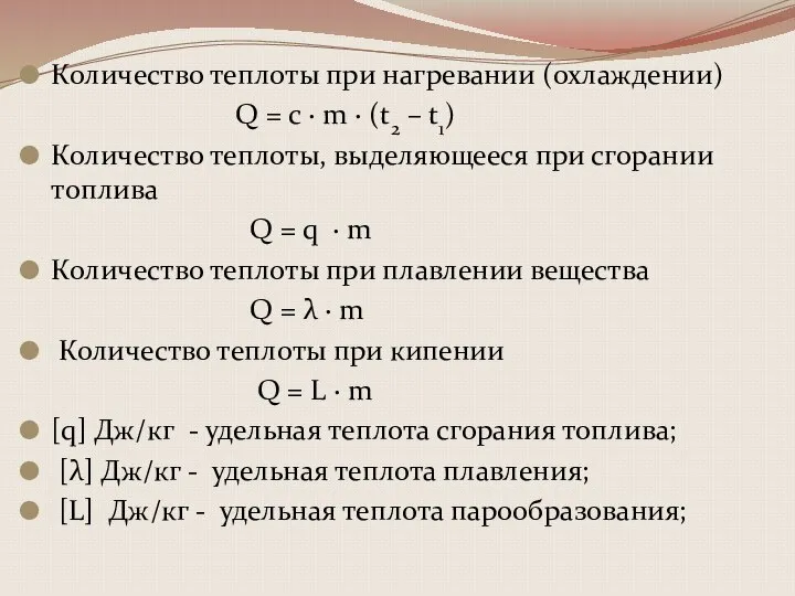 Количество теплоты при нагревании (охлаждении) Q = с · m · (t2