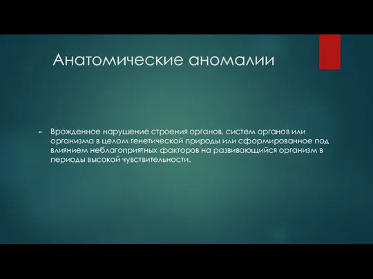 Анатомические аномалии Врожденное нарушение строения органов, систем органов или организма в целом