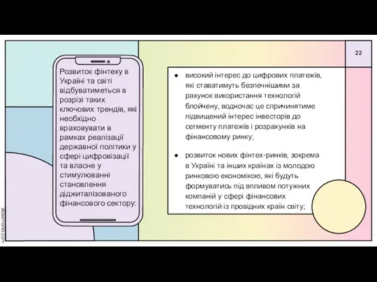 високий інтерес до цифрових платежів, які ставатимуть безпечнішими за рахунок використання технологій