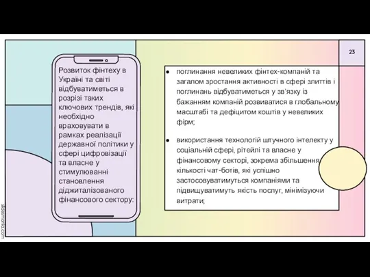 поглинання невеликих фінтех-компаній та загалом зростання активності в сфері злиттів і поглинань