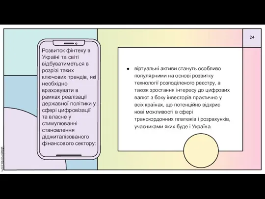 віртуальні активи стануть особливо популярними на основі розвитку технології розподіленого реєстру, а