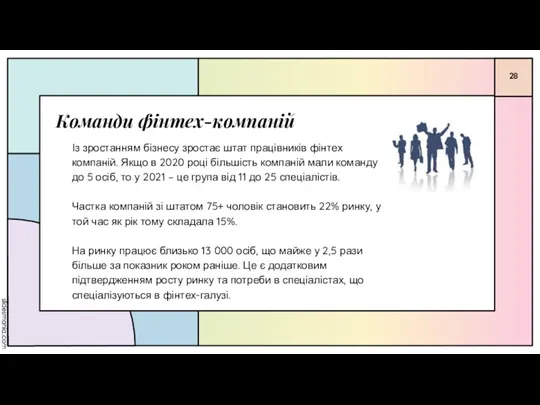 Команди фінтех-компаній Із зростанням бізнесу зростає штат працівників фінтех компаній. Якщо в