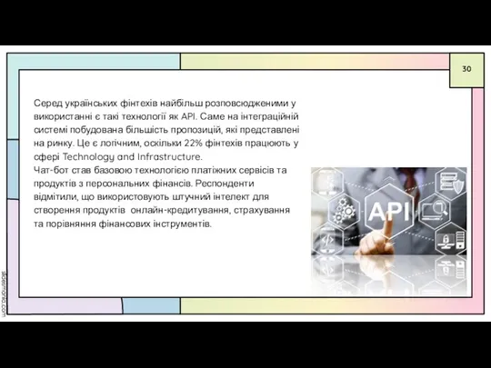 Серед українських фінтехів найбільш розповсюдженими у використанні є такі технології як API.