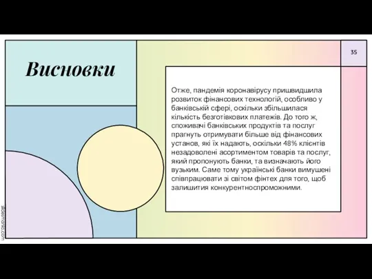 Висновки Отже, пандемія коронавірусу пришвидшила розвиток фінансових технологій, особливо у банківській сфері,