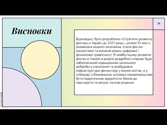 Висновки Відповідно, було розроблено «Стратегію розвитку фінтеху в Україні до 2025 року»,