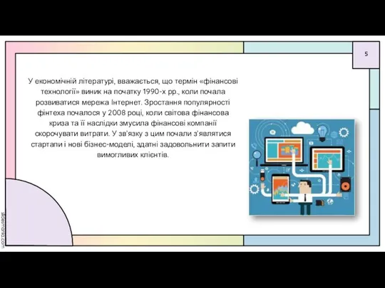 У економічній літературі, вважається, що термін «фінансові технології» виник на початку 1990-х