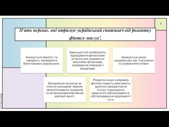 П’ять переваг, які отримує український споживач від розвитку фінтех-послуг: