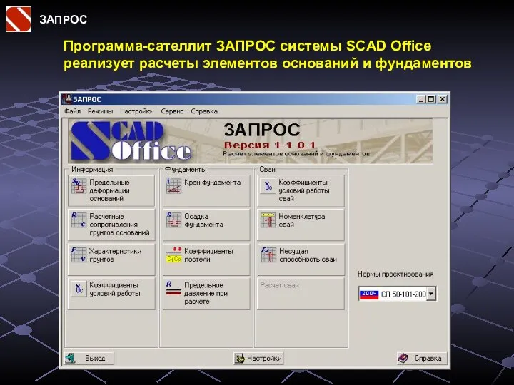 ЗАПРОС Программа-сателлит ЗАПРОС системы SCAD Office реализует расчеты элементов оснований и фундаментов