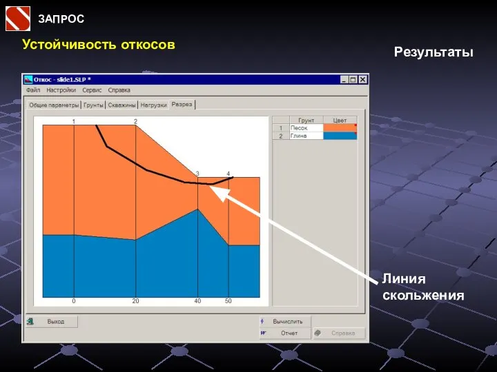 ЗАПРОС Устойчивость откосов Результаты Линия скольжения