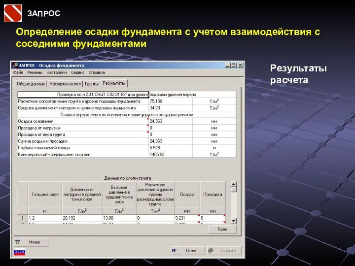 ЗАПРОС Определение осадки фундамента с учетом взаимодействия с соседними фундаментами Результаты расчета