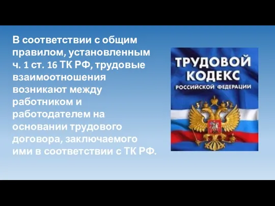 В соответствии с общим правилом, установленным ч. 1 ст. 16 ТК РФ,