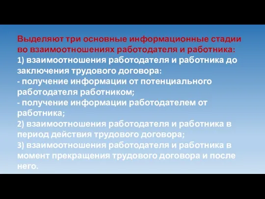 Выделяют три основные информационные стадии во взаимоотношениях работодателя и работника: 1) взаимоотношения