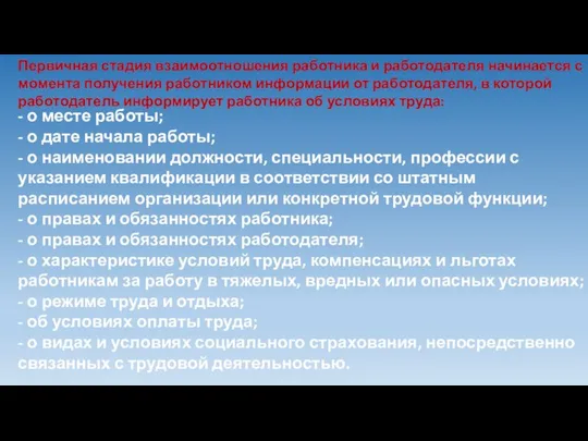 Первичная стадия взаимоотношения работника и работодателя начинается с момента получения работником информации