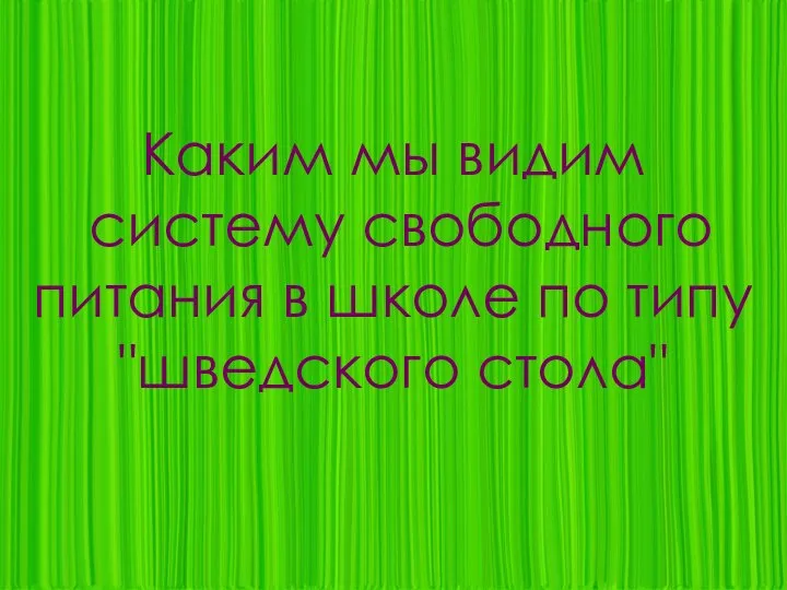 Каким мы видим систему свободного питания в школе по типу "шведского стола"