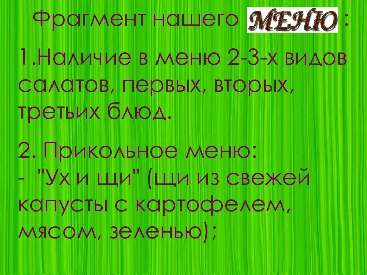 Фрагмент нашего меню : 1.Наличие в меню 2-3-х видов салатов, первых, вторых,