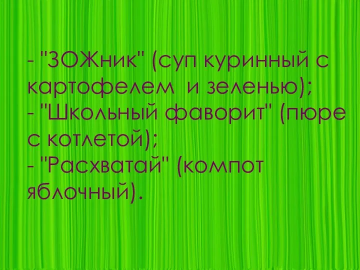 - "ЗОЖник" (суп куринный с картофелем и зеленью); - "Школьный фаворит" (пюре