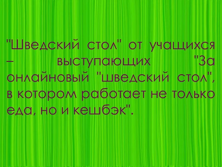 "Шведский стол" от учащихся – выступающих "За онлайновый "шведский стол", в котором