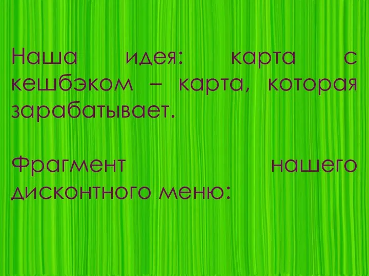 Наша идея: карта с кешбэком – карта, которая зарабатывает. Фрагмент нашего дисконтного меню: