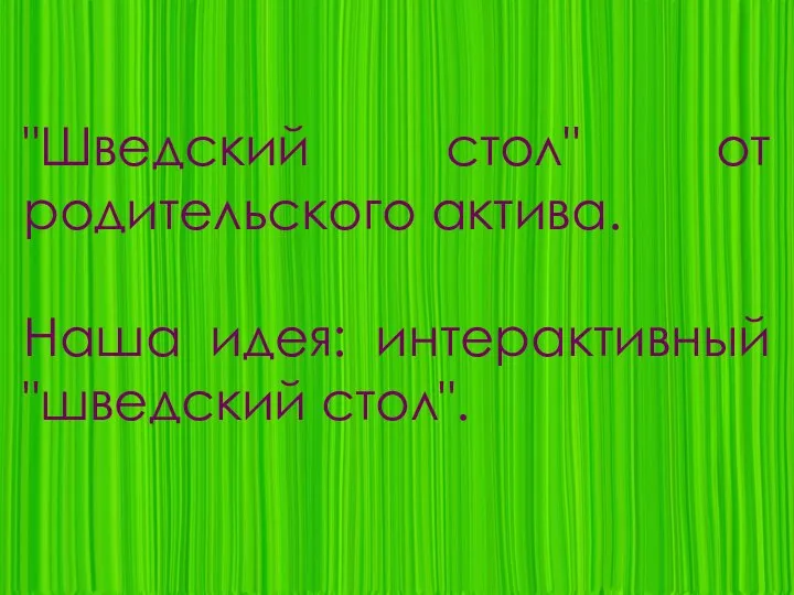 "Шведский стол" от родительского актива. Наша идея: интерактивный "шведский стол".