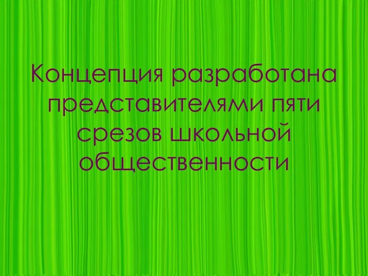 Концепция разработана представителями пяти срезов школьной общественности