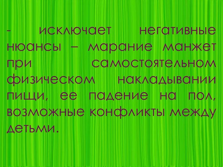 - исключает негативные нюансы – марание манжет при самостоятельном физическом накладывании пищи,