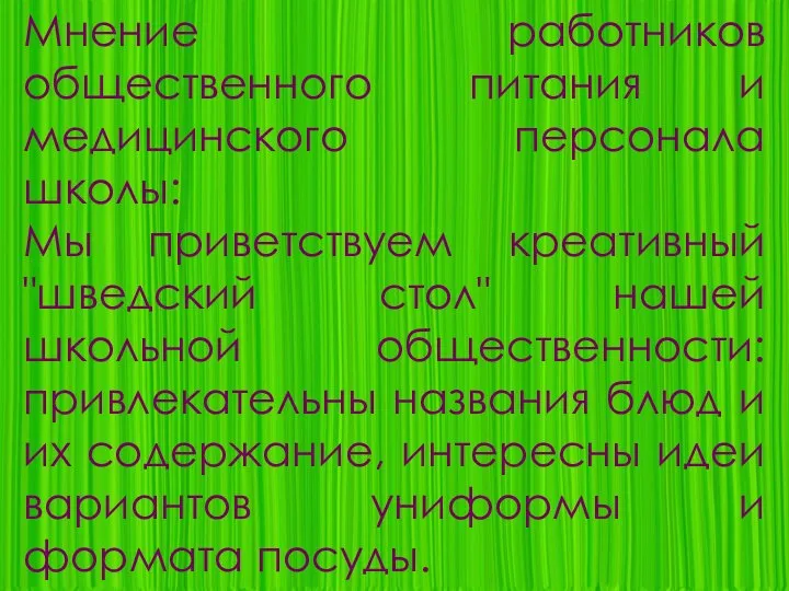 Мнение работников общественного питания и медицинского персонала школы: Мы приветствуем креативный "шведский